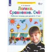 Константин Шевелев: Логика. Сравнение. Счет. Рабочая тетрадь для детей 6-7 лет. ФГОС ДО