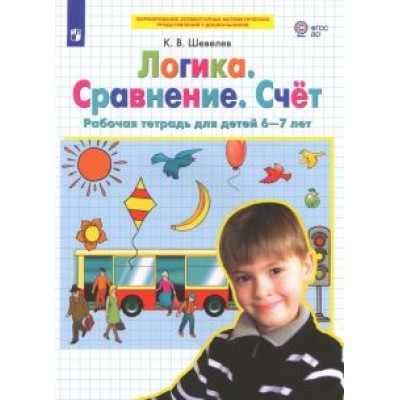 Константин Шевелев: Логика. Сравнение. Счет. Рабочая тетрадь для детей 6-7 лет. ФГОС ДО Константин Шевелев: Логика. Сравнение. Счет. Рабочая тетрадь для детей 6-7 лет. ФГОС ДО