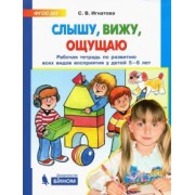 Светлана Игнатова: Слышу, вижу, ощущаю. Рабочая тетрадь по развитию всех видов восприятия у детей 5-6 лет