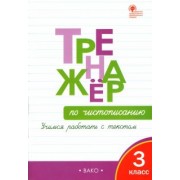 Жиренко, Лукина: Тренажёр по чистописанию. 3 класс. Учимся работать с текстом. ФГОС