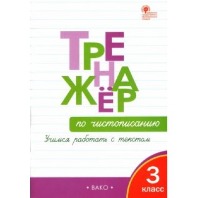 Жиренко, Лукина: Тренажёр по чистописанию. 3 класс. Учимся работать с текстом. ФГОС Жиренко, Лукина: Тренажёр по чистописанию. 3 класс. Учимся работать с текстом. ФГОС