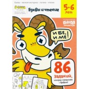 Сергей Пархоменко: Буквы и чтение. Тетрадь с развивающими заданиями. Часть 1. Для детей 5-6 лет
