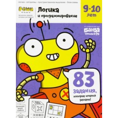 Сергей Пархоменко: Тетрадь Логика и программирование, 9-10 лет Сергей Пархоменко: Тетрадь Логика и программирование, 9-10 лет