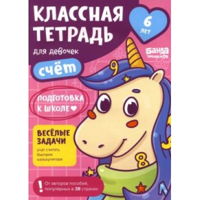 Сергей Пархоменко: Классная тетрадь для девочек. 6 лет. Счёт. Пособие с развивающими заданиями Сергей Пархоменко: Классная тетрадь для девочек. 6 лет. Счёт. Пособие с развивающими заданиями