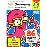Сергей Пархоменко: Умножение. 8-9 лет. Умножение в столбик. Тетрадь. Часть 1