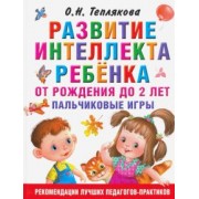Ольга Теплякова: Развитие интеллекта ребенка от рождения до 2-х лет