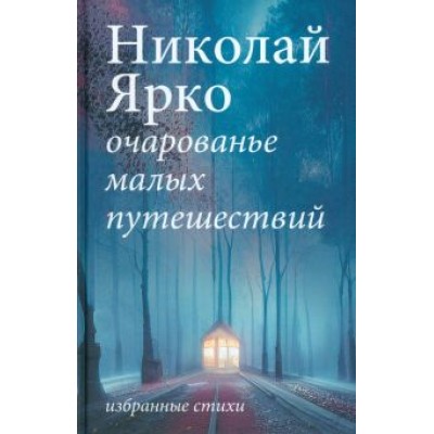 Николай Ярко: Очарованье малых путешествий Николай Ярко: Очарованье малых путешествий