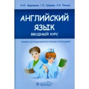 Марковина, Громова, Полоса: Английский язык. Вводный курс. Учебник для медицинских училищ и колледжей