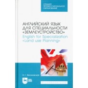 Наталия Веселовская: Английский язык для специальности "Землеустройство". Учебное пособие для СПО