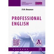 Любовь Фишман: Professional English. Учебник