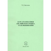 Татьяна Цветкова: Курс грамматики английского языка. Этап выживания