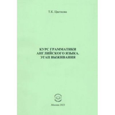 Татьяна Цветкова: Курс грамматики английского языка. Этап выживания Татьяна Цветкова: Курс грамматики английского языка. Этап выживания