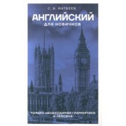Сергей Матвеев: Английский для новичков