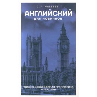 Сергей Матвеев: Английский для новичков Сергей Матвеев: Английский для новичков