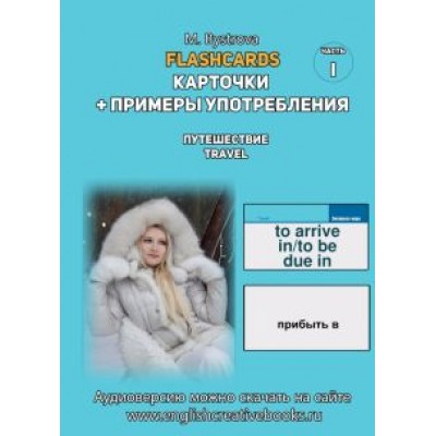 М. Быстрова: Flashcards. Карточки + примеры употребления. Путешествия. Travel . Часть 1 М. Быстрова: Flashcards. Карточки + примеры употребления. Путешествия. Travel . Часть 1