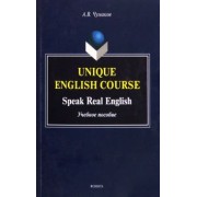 Александр Чумаков: Unique English Course. Speak Real English. Учебное пособие