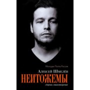 Алексей Шмелев: Неитожемы. Сборник стихотворений