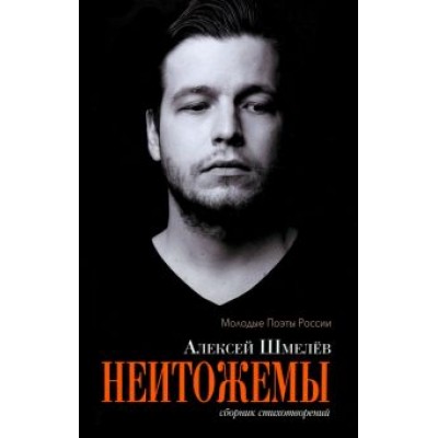 Алексей Шмелев: Неитожемы. Сборник стихотворений Алексей Шмелев: Неитожемы. Сборник стихотворений