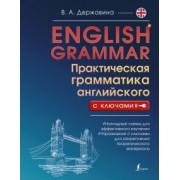 Виктория Державина: English Grammar. Практическая грамматика английского с ключами