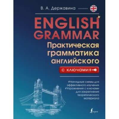 Виктория Державина: English Grammar. Практическая грамматика английского с ключами Виктория Державина: English Grammar. Практическая грамматика английского с ключами