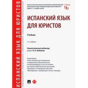 Лобанова, Градовская, Малышова: Испанский язык для юристов. Учебник