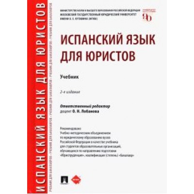 Лобанова, Градовская, Малышова: Испанский язык для юристов. Учебник Лобанова, Градовская, Малышова: Испанский язык для юристов. Учебник