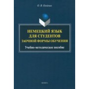 Ольга Олейник: Немецкий язык для студентов заочной формы обучения. Учебно-методическое пособие