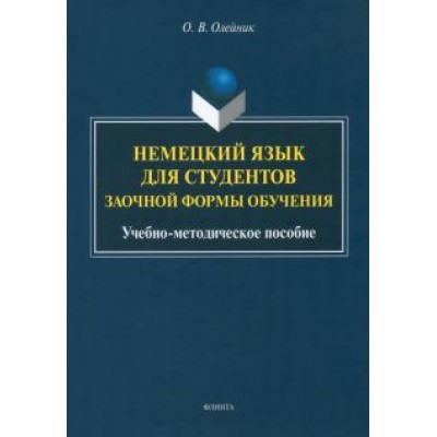 Ольга Олейник: Немецкий язык для студентов заочной формы обучения. Учебно-методическое пособие Ольга Олейник: Немецкий язык для студентов заочной формы обучения. Учебно-методическое пособие
