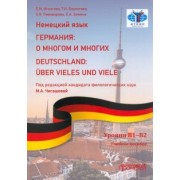 Игнатова, Пивоварова, Бархатова: Немецкий язык. Германия. О многом и многих. Учебное пособие
