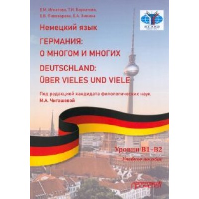 Игнатова, Пивоварова, Бархатова: Немецкий язык. Германия. О многом и многих. Учебное пособие Игнатова, Пивоварова, Бархатова: Немецкий язык. Германия. О многом и многих. Учебное пособие
