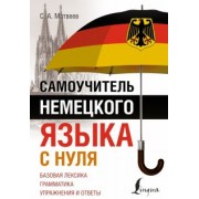 Сергей Матвеев: Самоучитель немецкого языка с нуля