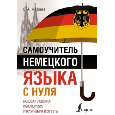 Сергей Матвеев: Самоучитель немецкого языка с нуля Сергей Матвеев: Самоучитель немецкого языка с нуля