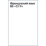 Аристова, Бартенева, Ерыкина: Французский язык. В2–С1. Учебник для вузов