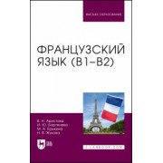 Аристова, Бартенева, Ерыкина: Французский язык (В1-В2). Учебник для вузов
