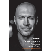 Денис Семенихин: 7 вопросов человечеству