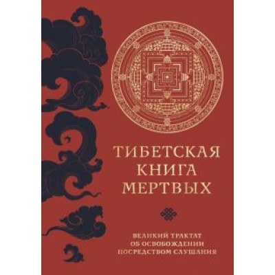 Тибетская книга мертвых Тибетская книга мертвых