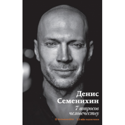 Денис Семенихин: 7 вопросов человечеству Денис Семенихин: 7 вопросов человечеству