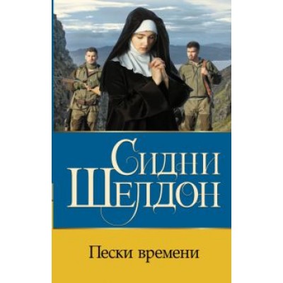 Сидни Шелдон: Пески времени Сидни Шелдон: Пески времени