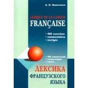 Анна Иванченко: Лексика французского языка. 400 упражнений. Комментарии. Ключи
