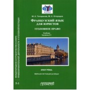 Татаринов, Огородов: Французский язык для юристов. Уголовное право. Учебник. Уровень C1