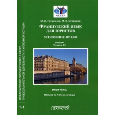 Татаринов, Огородов: Французский язык для юристов. Уголовное право. Учебник. Уровень C1 Татаринов, Огородов: Французский язык для юристов. Уголовное право. Учебник. Уровень C1