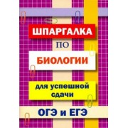 И. Моисеева: Шпаргалка по биологии для успешной сдачи ОГЭ и ЕГЭ