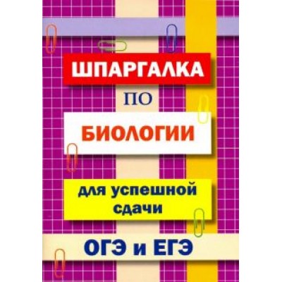И. Моисеева: Шпаргалка по биологии для успешной сдачи ОГЭ и ЕГЭ И. Моисеева: Шпаргалка по биологии для успешной сдачи ОГЭ и ЕГЭ