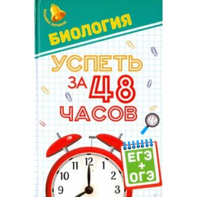 Гамзин, Безручко, Рубцов: Биология. Успеть за 48 часов. ЕГЭ + ОГЭ Гамзин, Безручко, Рубцов: Биология. Успеть за 48 часов. ЕГЭ + ОГЭ