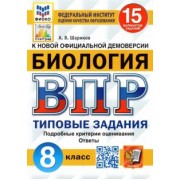 Александр Шариков: ВПР ФИОКО Биология. 8 класс. 15 вариантов. Типовые задания. 15 вариантов заданий. Подробные критерии