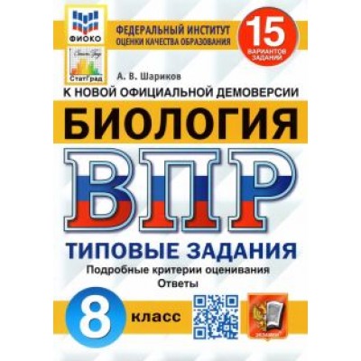 Александр Шариков: ВПР ФИОКО Биология. 8 класс. 15 вариантов. Типовые задания. 15 вариантов заданий. Подробные критерии Александр Шариков: ВПР ФИОКО Биология. 8 класс. 15 вариантов. Типовые задания. 15 вариантов заданий. Подробные критерии