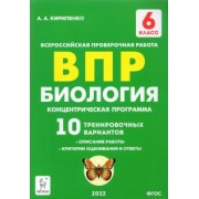 Анастасия Кириленко: ВПР. Биология. 6 класс. Концентрическая программа. 10 тренировочных вариантов. ФГОС