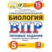 Банникова, Шариков, Касаткина: ВПР ЦПМ. Биология. 5 класс. 15 вариантов. Типовые задания. ФГОС