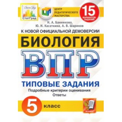 Банникова, Шариков, Касаткина: ВПР ЦПМ. Биология. 5 класс. 15 вариантов. Типовые задания. ФГОС Банникова, Шариков, Касаткина: ВПР ЦПМ. Биология. 5 класс. 15 вариантов. Типовые задания. ФГОС