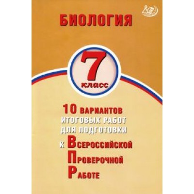 Павел Скворцов: ВПР. Биология. 7 класс. 10 вариантов итоговых работ для подготовки к ВПР Павел Скворцов: ВПР. Биология. 7 класс. 10 вариантов итоговых работ для подготовки к ВПР